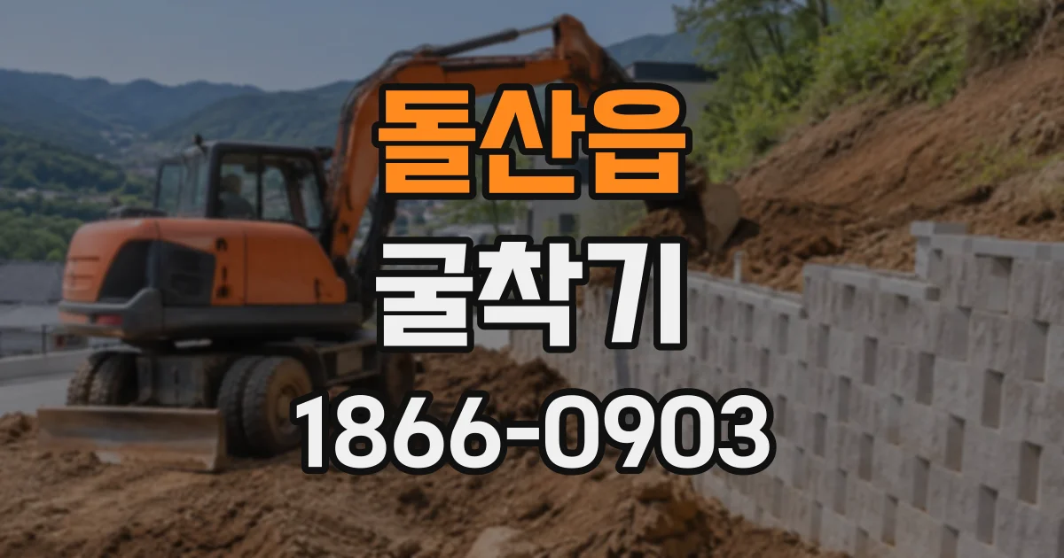 돌산읍 굴착기