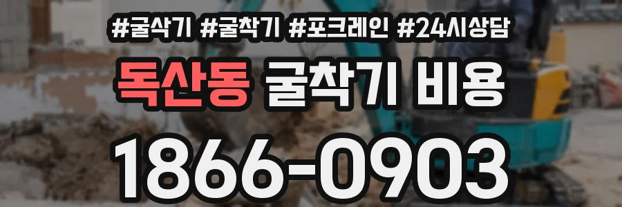 독산동 굴착기 비용