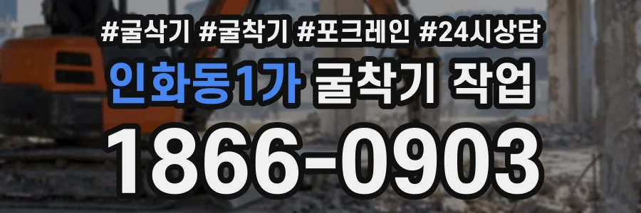 인화동1가 굴착기작업 상담 전화 1866-0903