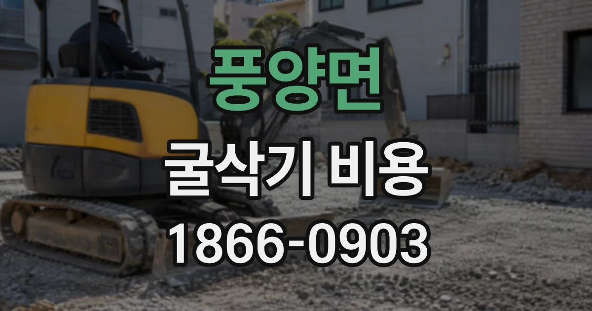 풍양면 굴삭기비용