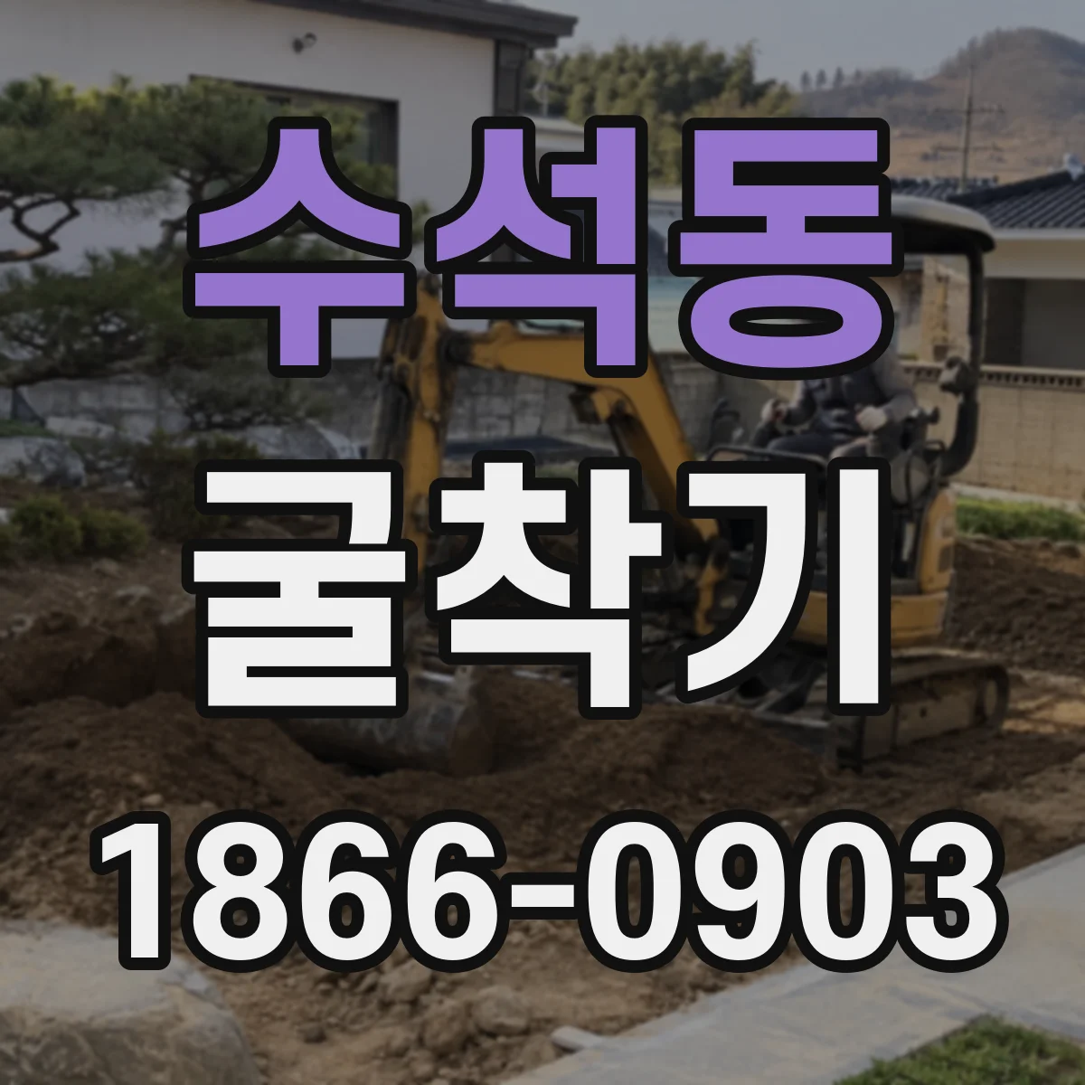 수석동 굴착기