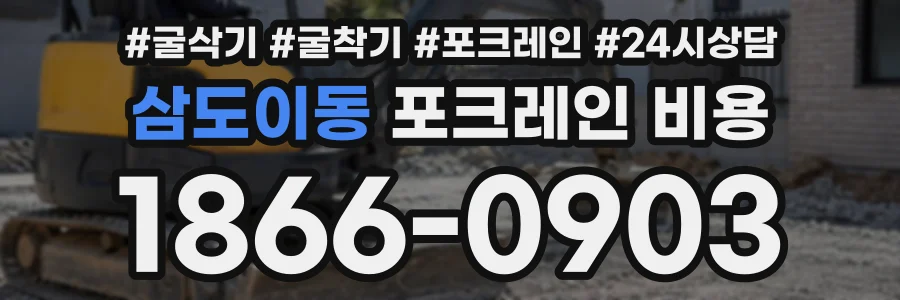 삼도이동 포크레인비용 상담 전화 1866-0903