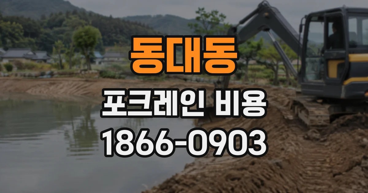 동대동 포크레인비용
