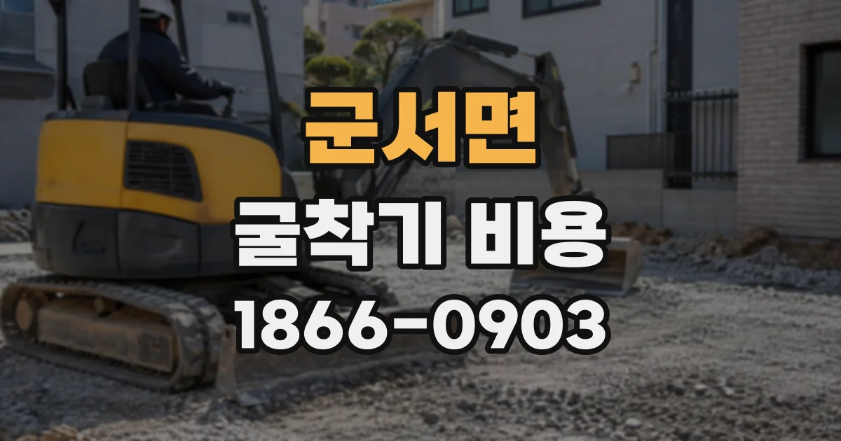 군서면 굴착기비용