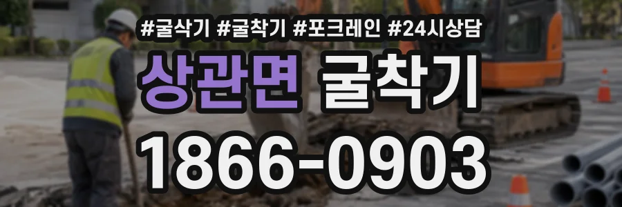 상관면 굴착기 상담 전화 1866-0903