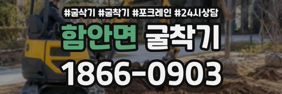 함안면 굴착기 상담 전화 1866-0903