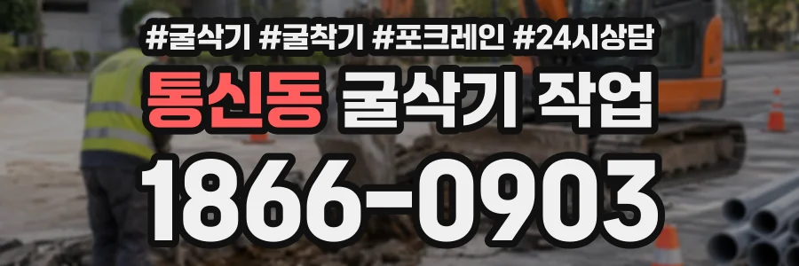 통신동 굴삭기작업 상담 전화 1866-0903