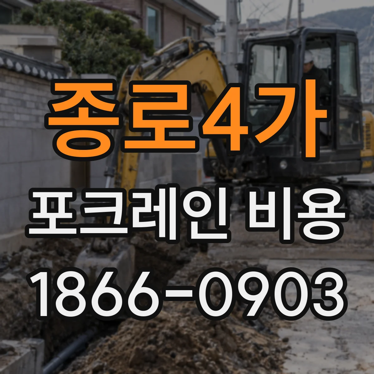 종로4가 포크레인 비용