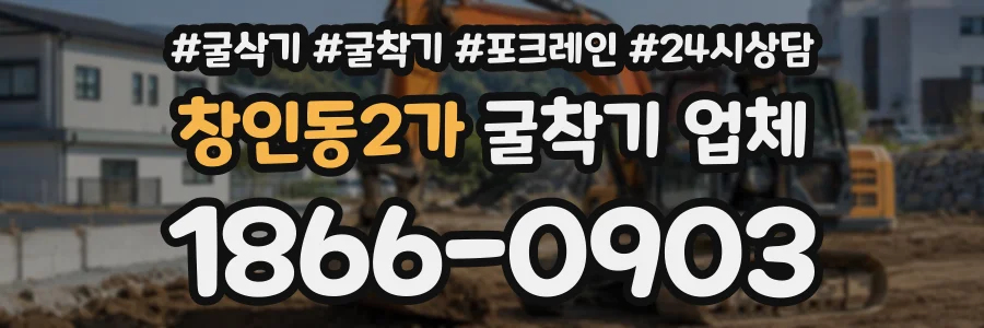 창인동2가 굴착기업체 상담 전화 1866-0903