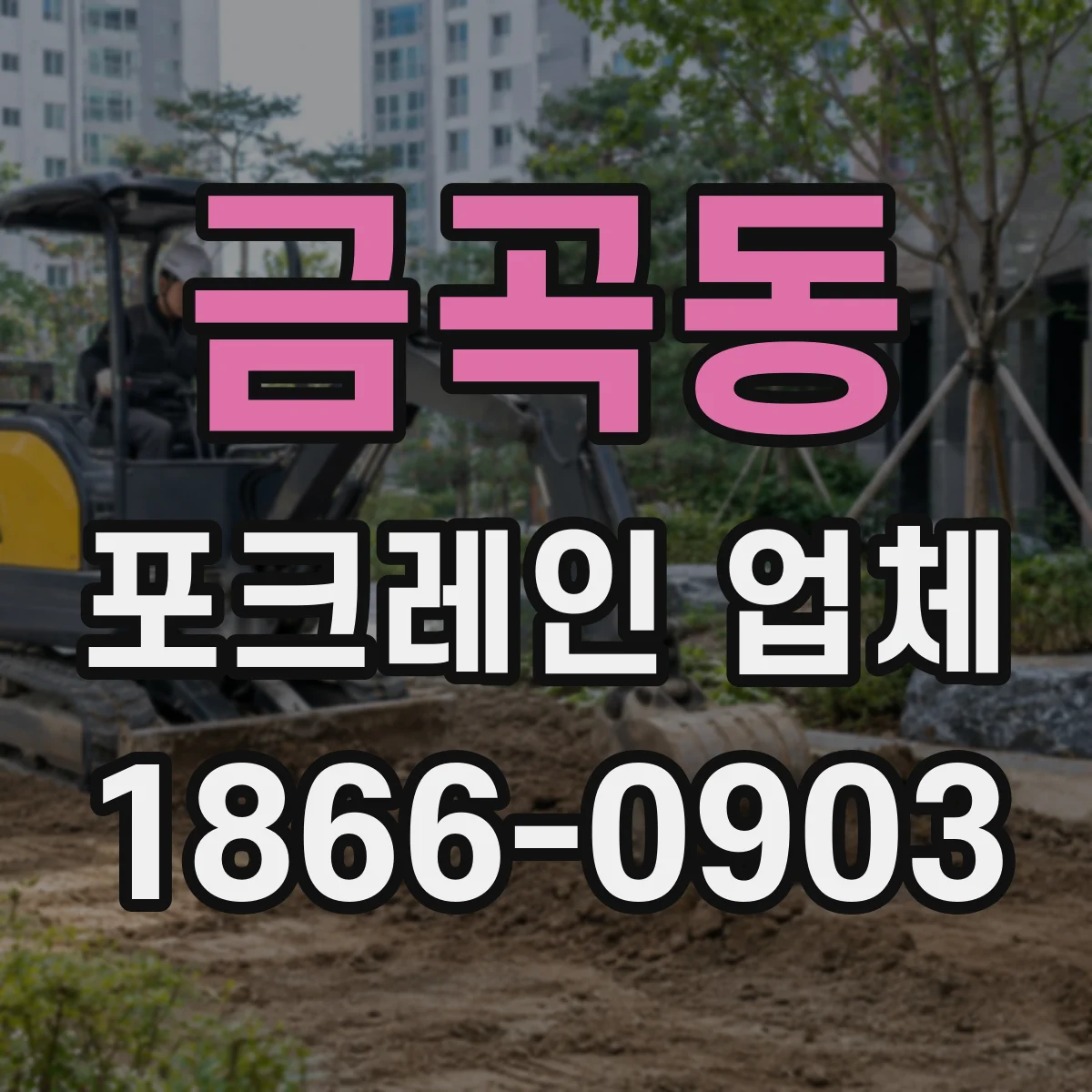 금곡동 포크레인 업체