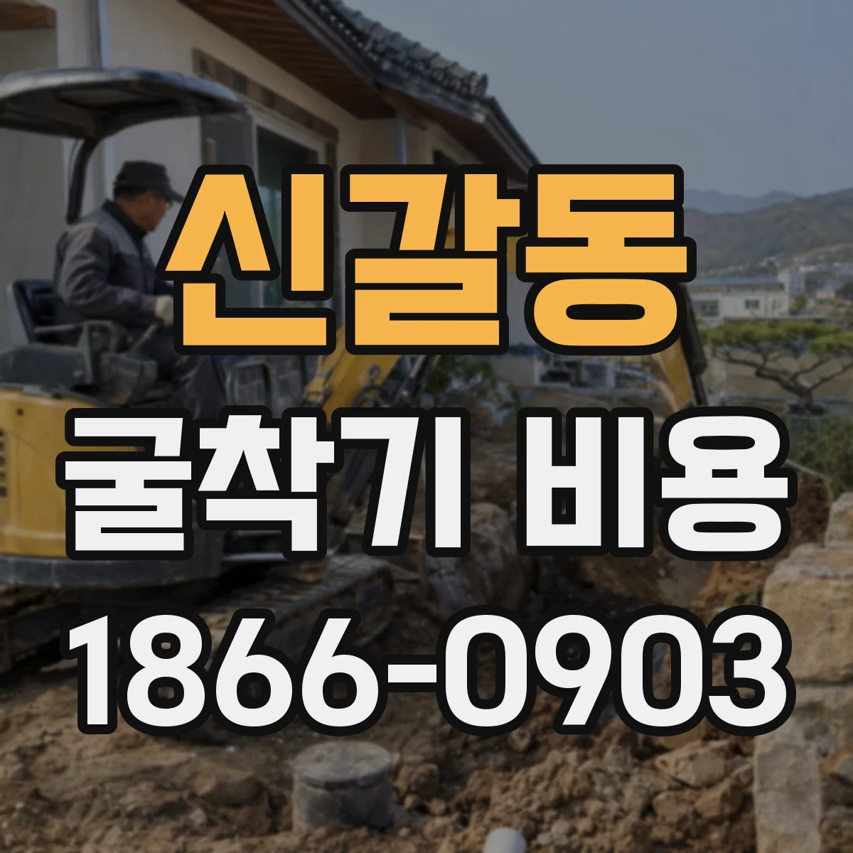 신갈동 굴착기 비용