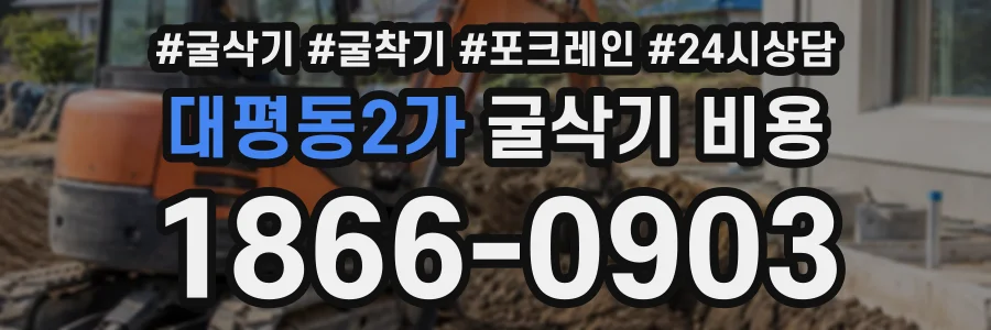 대평동2가 굴삭기비용 상담 전화 1866-0903