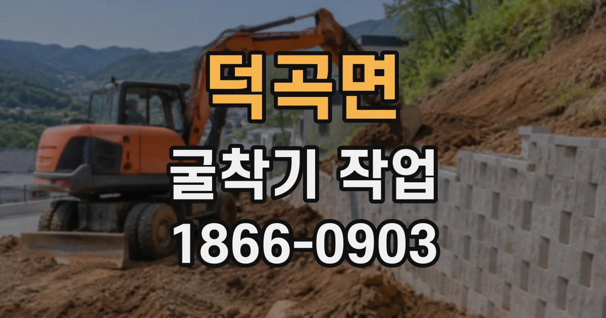 덕곡면 굴착기작업