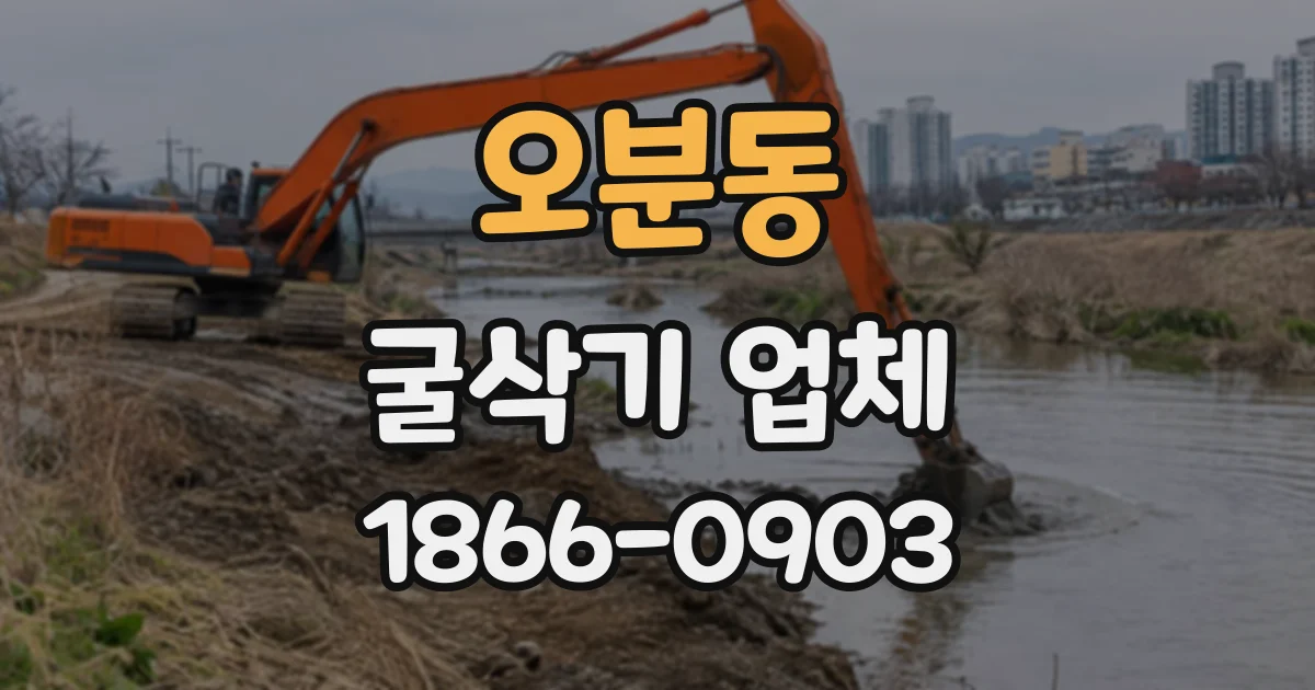오분동 굴삭기업체