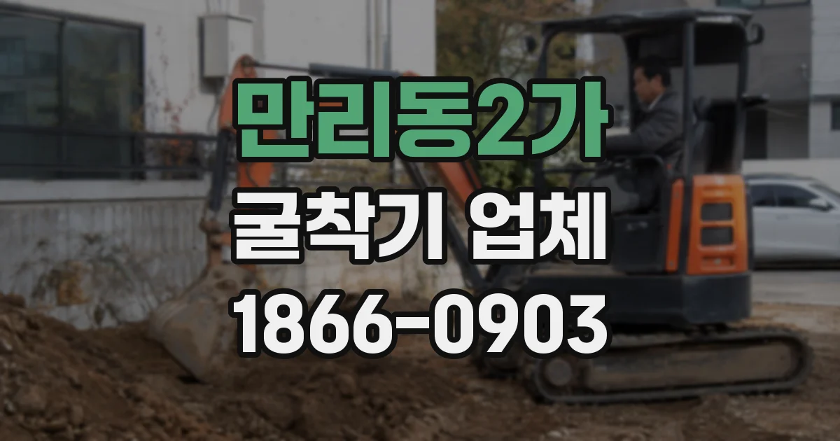 만리동2가 굴착기 업체
