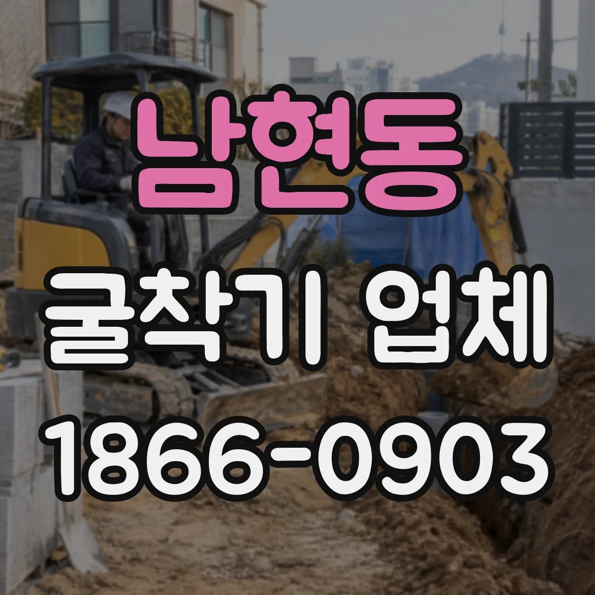 남현동 굴착기 업체
