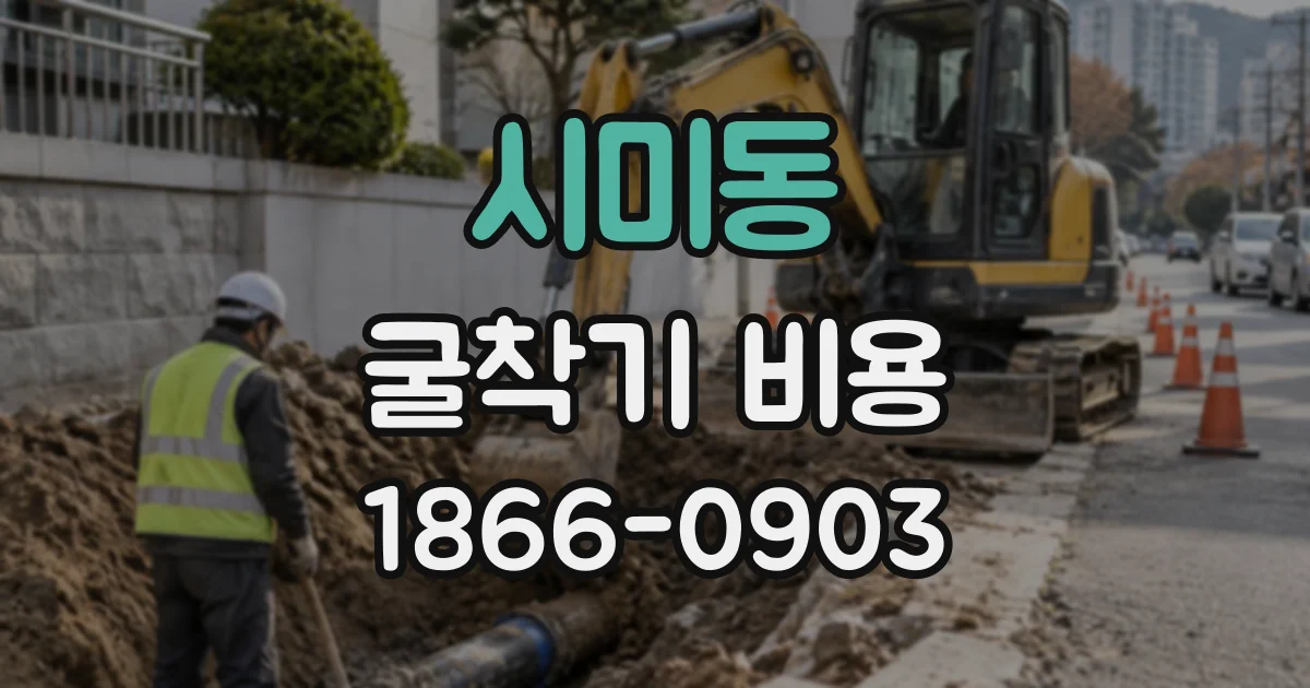 시미동 굴착기비용