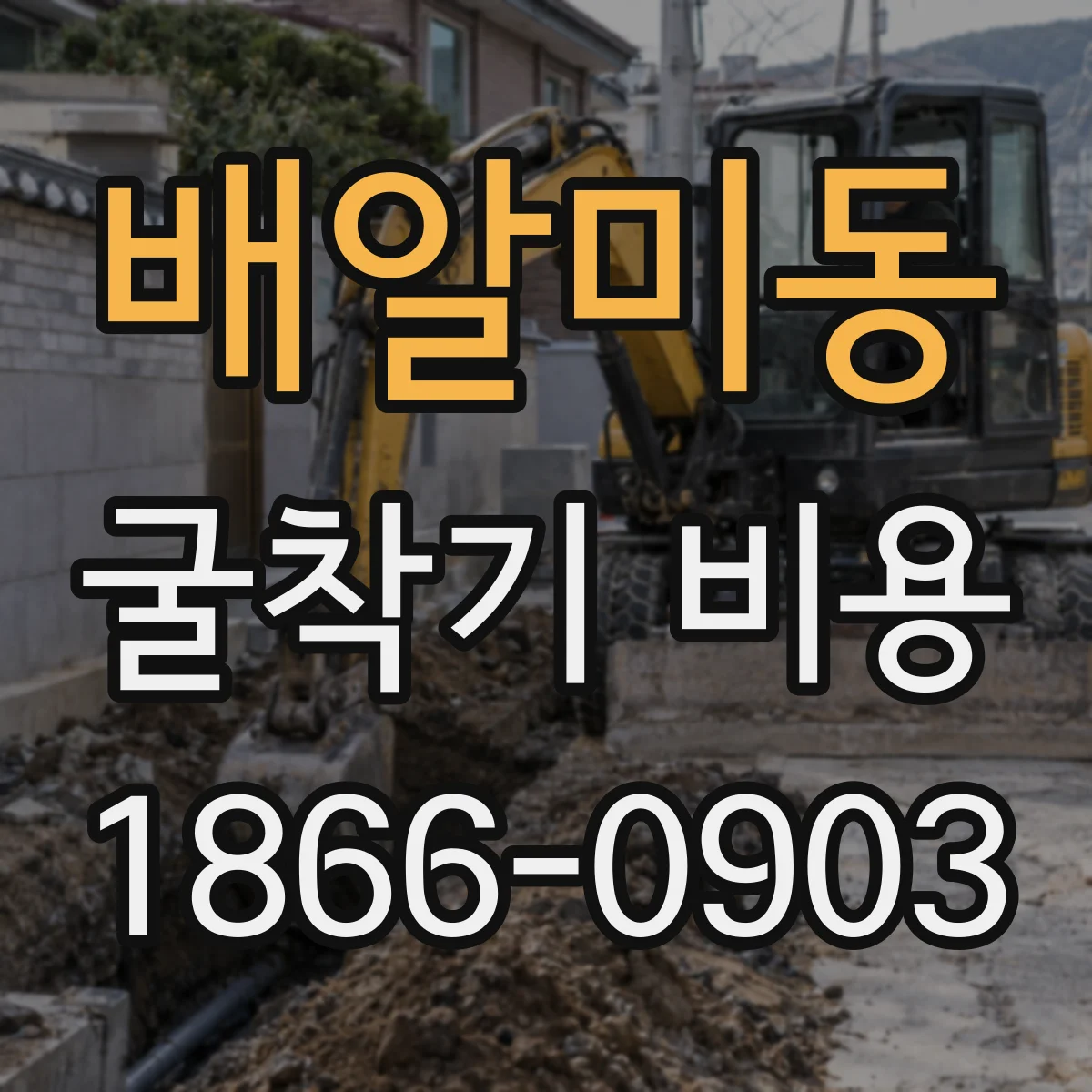 배알미동 굴착기 비용