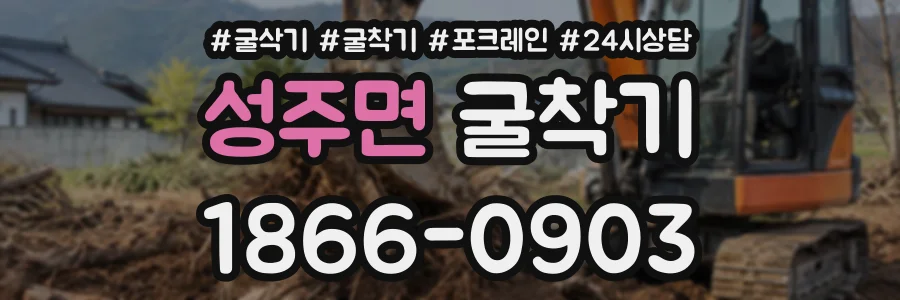 성주면 굴착기 상담 전화 1866-0903
