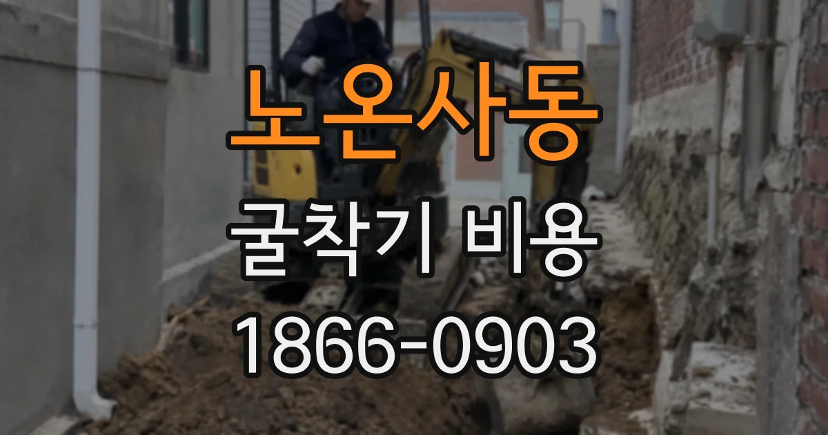 노온사동 굴착기 비용