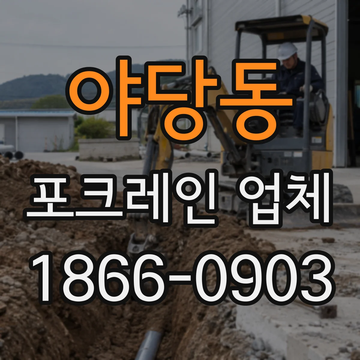 야당동 포크레인 업체