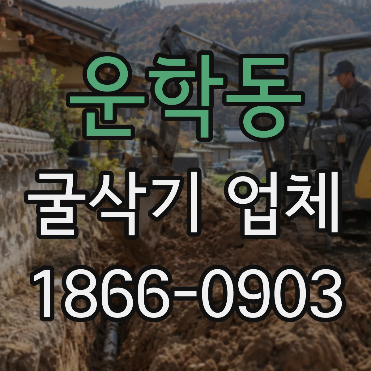 운학동 굴삭기 업체