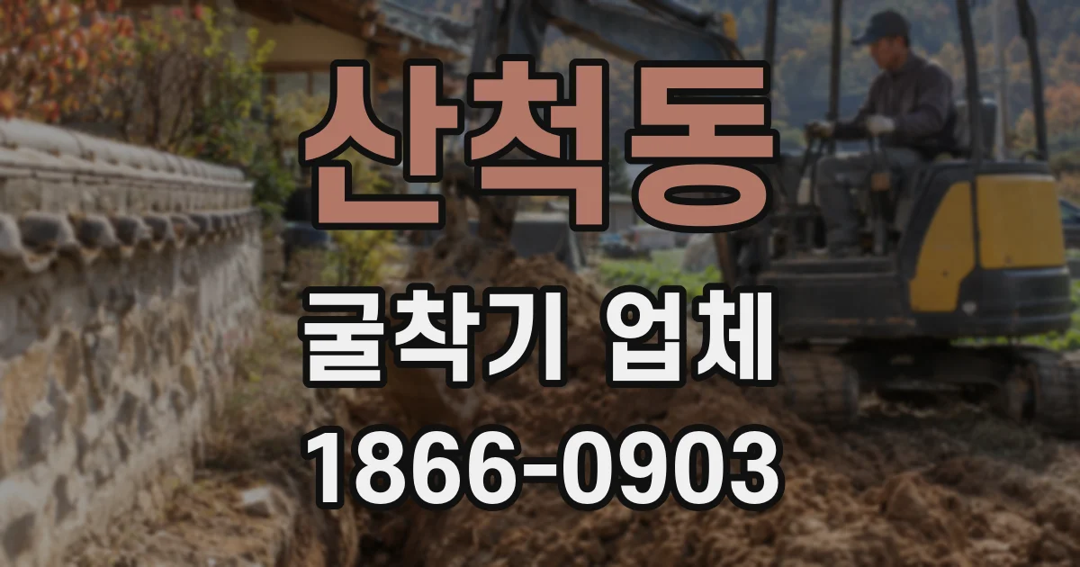 산척동 굴착기 업체