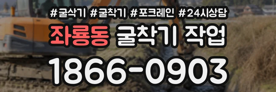 좌룡동 굴착기작업 상담 전화 1866-0903