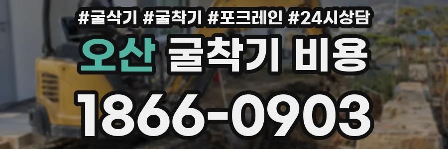 오산 굴착기 비용
