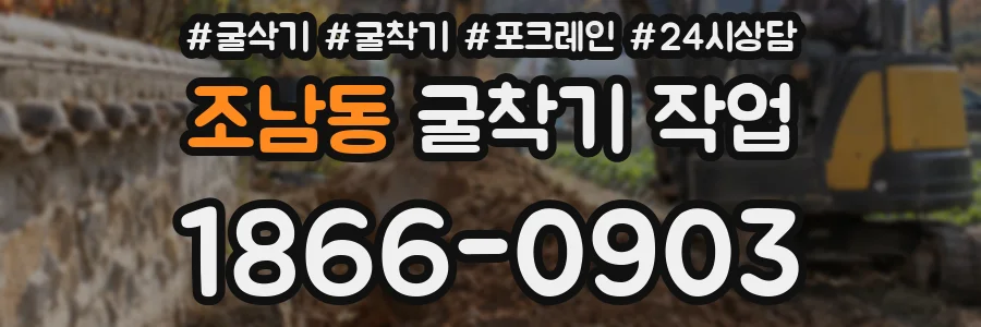 조남동 굴착기 작업