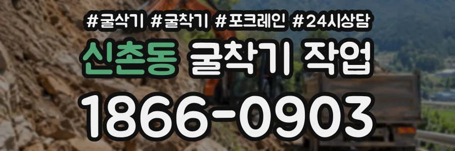 신촌동 굴착기작업 상담 전화 1866-0903