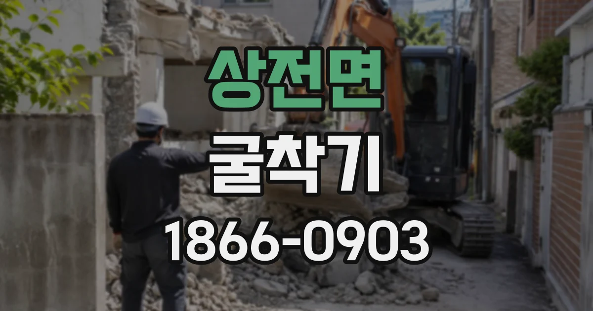 상전면 굴착기