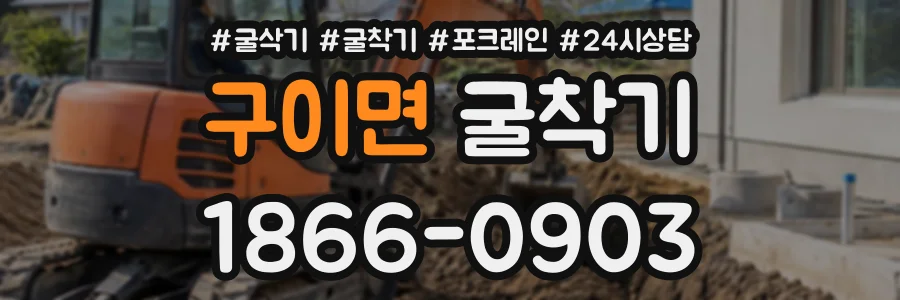 구이면 굴착기 상담 전화 1866-0903