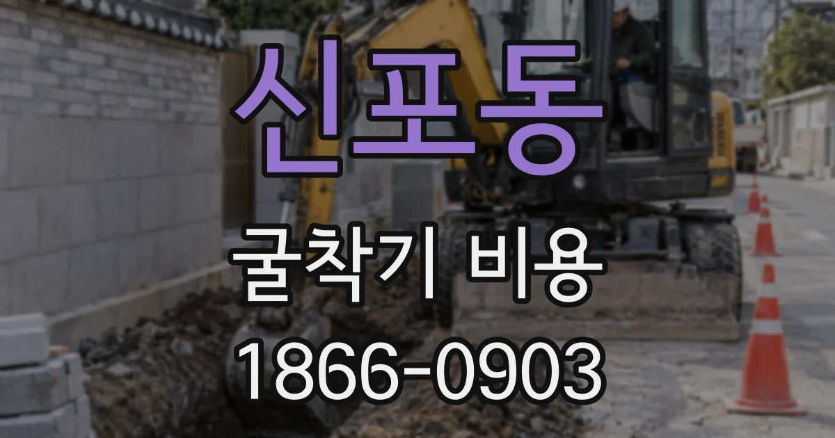 신포동 굴착기 비용