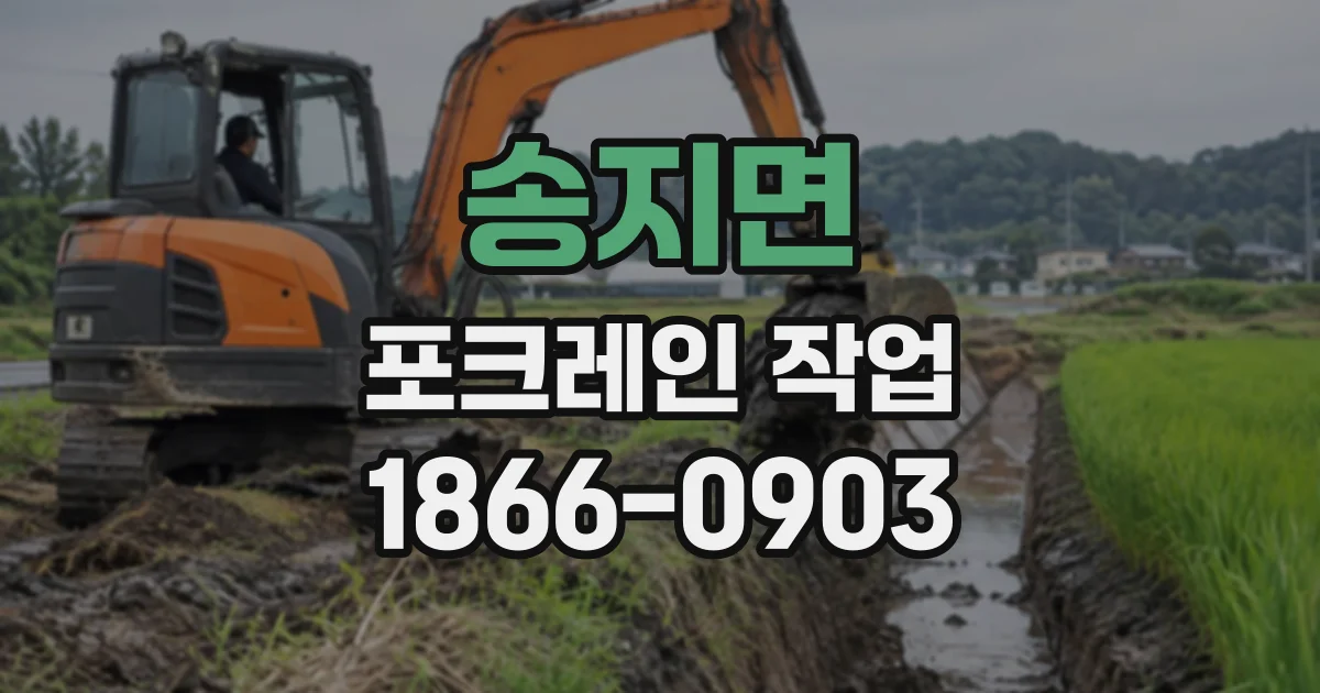 송지면 포크레인작업