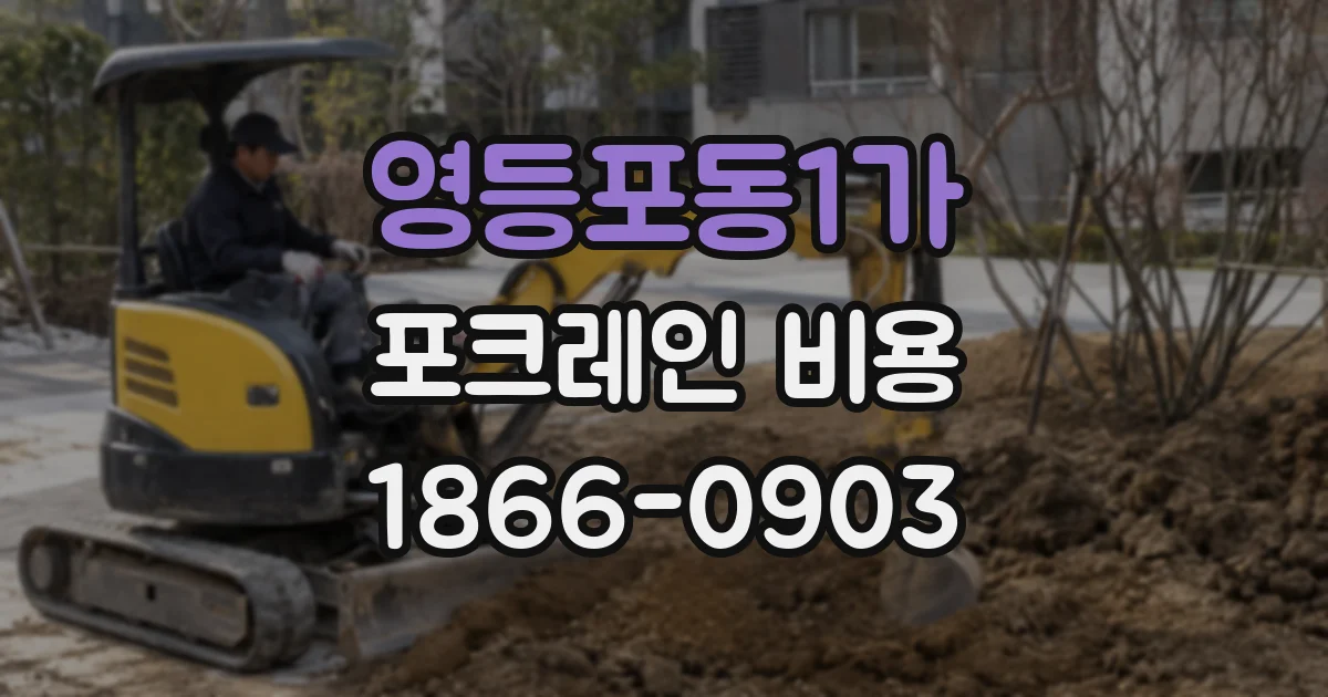 영등포동1가 포크레인 비용