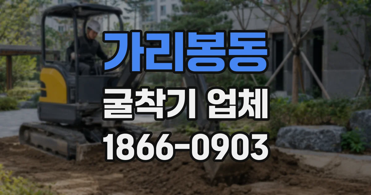 가리봉동 굴착기 업체
