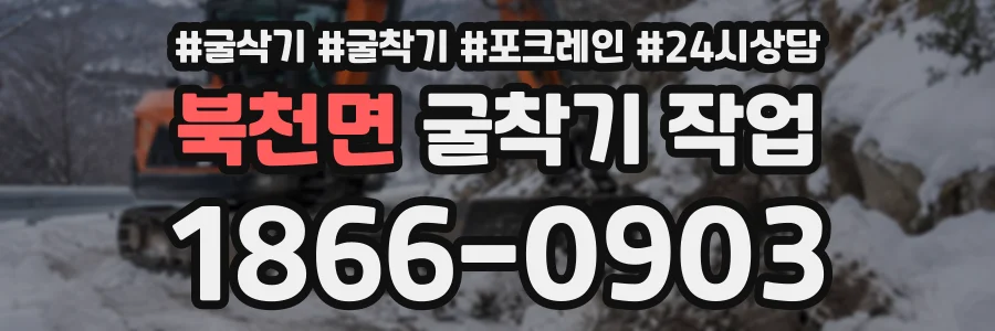 북천면 굴착기작업 상담 전화 1866-0903