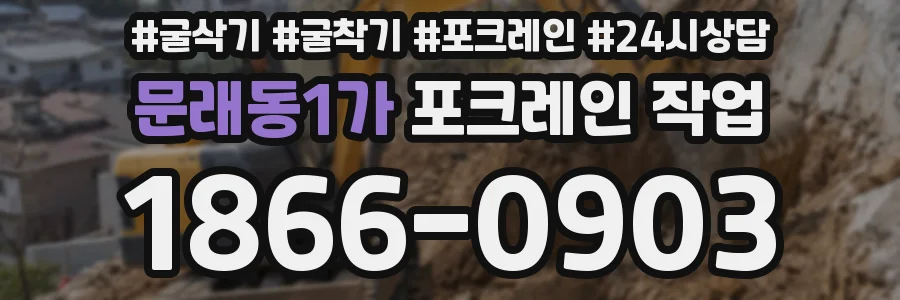 문래동1가 포크레인 작업