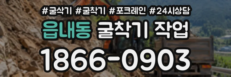 읍내동 굴착기작업 상담 전화 1866-0903