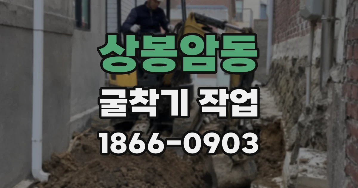 상봉암동 굴착기 작업