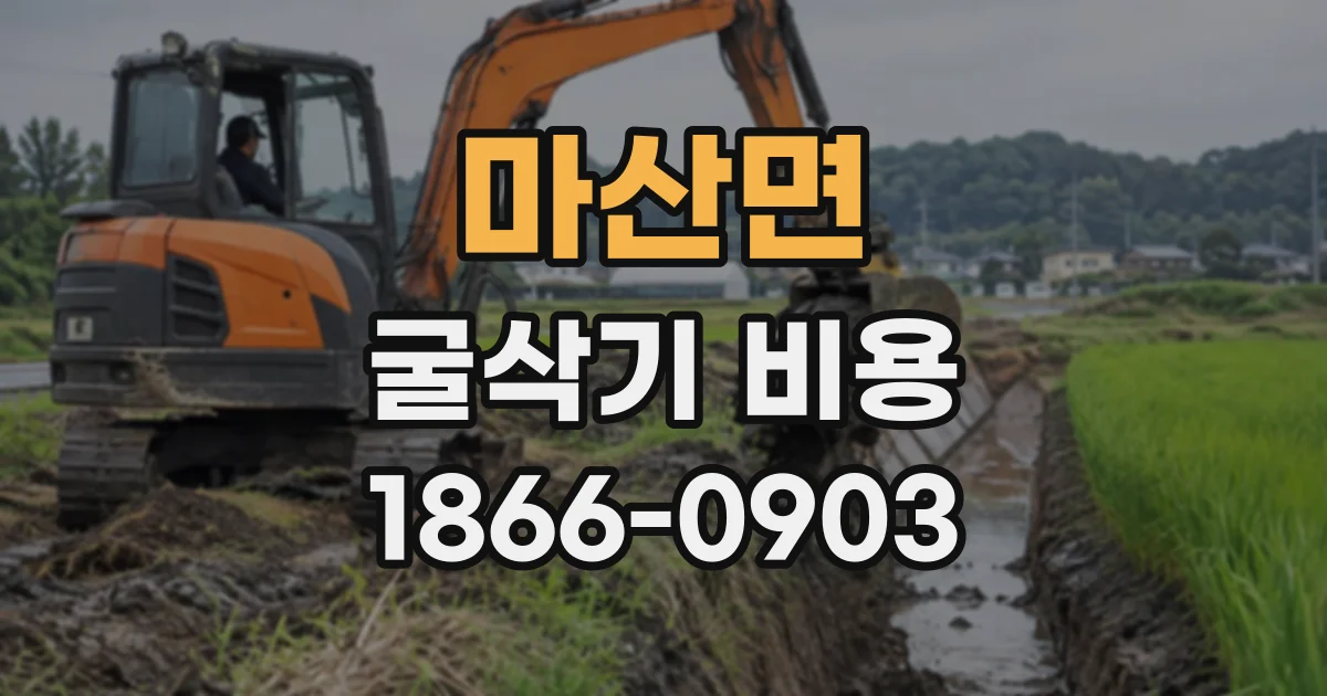 마산면 굴삭기비용