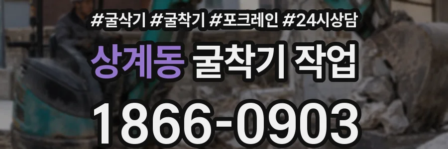 상계동 굴착기 작업