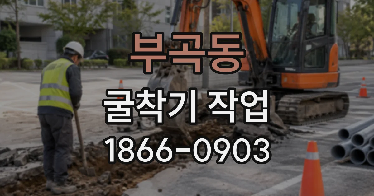 부곡동 굴착기작업