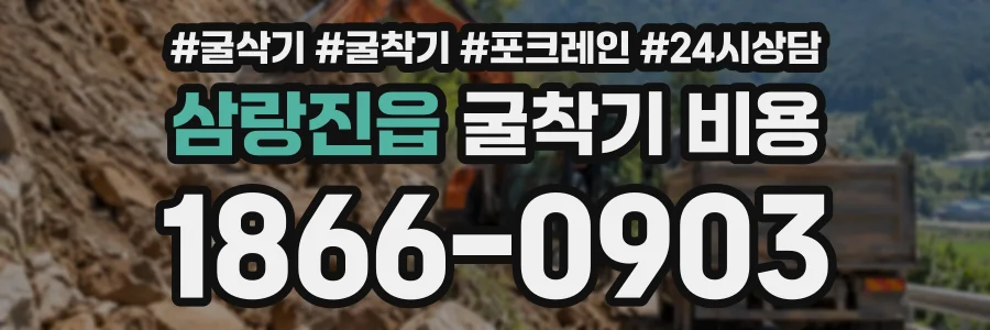 삼랑진읍 굴착기비용 상담 전화 1866-0903