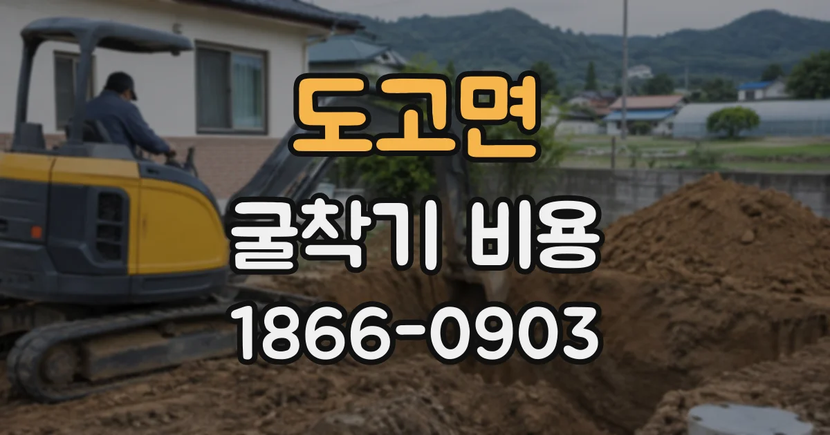 도고면 굴착기비용