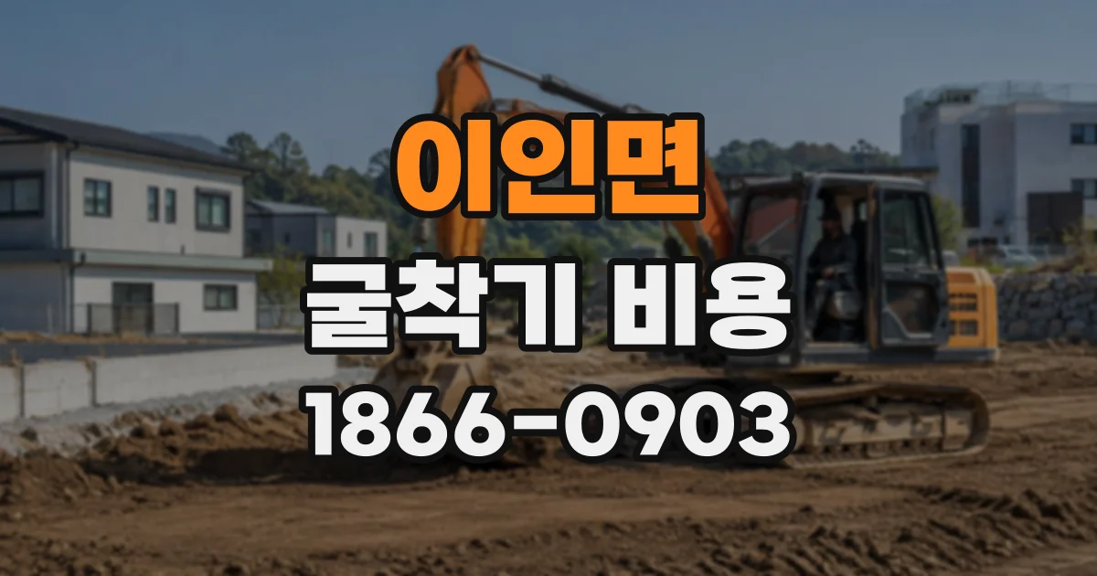 이인면 굴착기비용