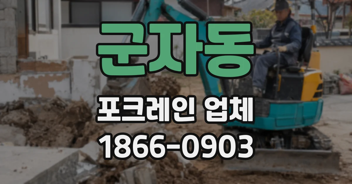 군자동 포크레인 업체