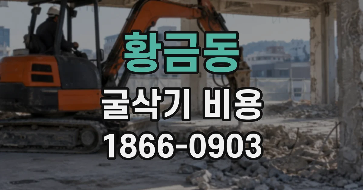 황금동 굴삭기비용