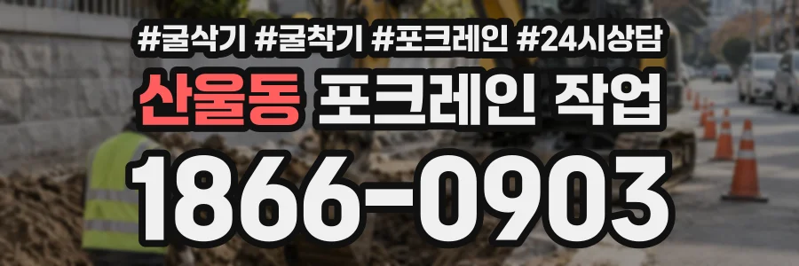 산울동 포크레인작업 상담 전화 1866-0903